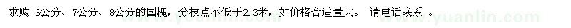 求購6、7、8公分國槐