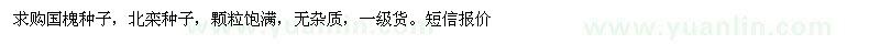 求購(gòu)國(guó)槐種子、北欒種子