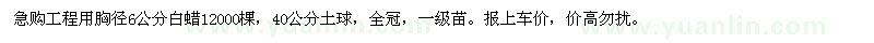 求購(gòu)6公分白蠟