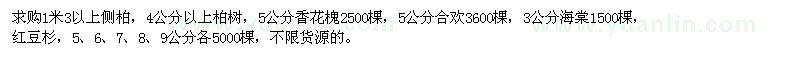 求購側(cè)柏、柏樹、香花槐等