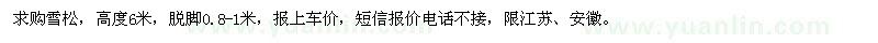 求購高6米雪松