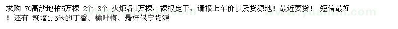 求購沙地柏、丁香、榆葉梅