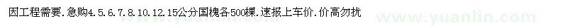 求購4-20公分國槐