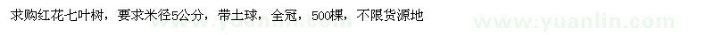 求購米徑5公分紅花七葉樹