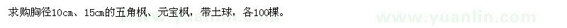 求購(gòu)胸徑10、15公分五角楓、元寶楓