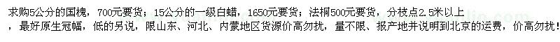 求購(gòu)國(guó)槐、白蠟、法桐