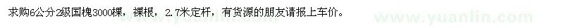 求購6公分國槐