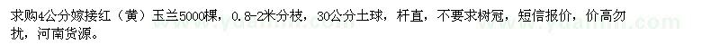 求購4公分紅、黃玉蘭