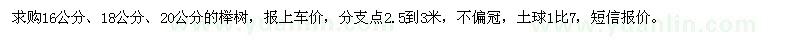 求購16、18、20公分櫸樹