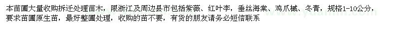 求購垂絲海棠、雞爪槭、紫薇等