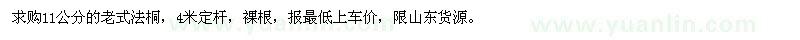 求購11公分法桐