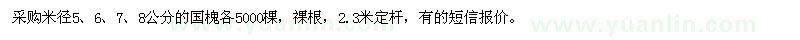求購米徑5-8公分國槐