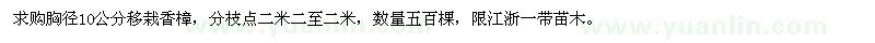 求購胸徑10公分香樟