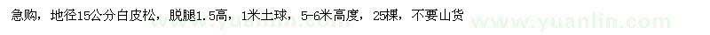 求購地徑15公分白皮松