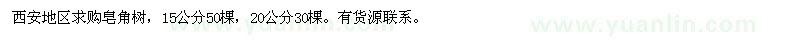 求購15、20公分皂角樹(shù)