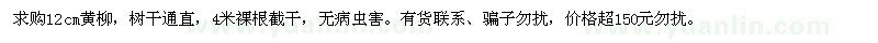 求購12公分黃柳