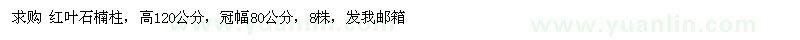 求購高120公分紅葉石楠柱