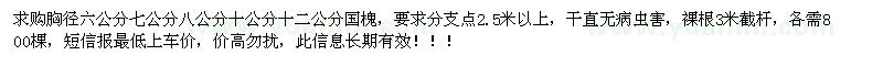 求購胸徑6公分國槐