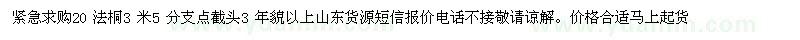 求購20公分法桐