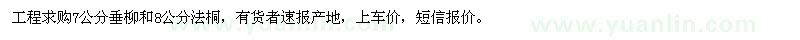 求購7公分垂柳、8公分法桐