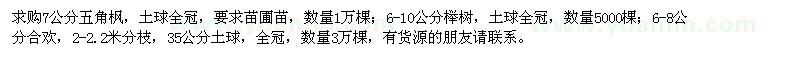 求購五角楓、櫸樹、合歡