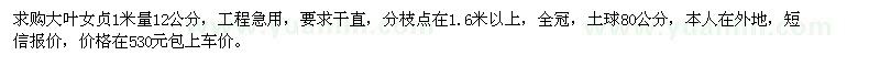 求購1米量12公分大葉女貞