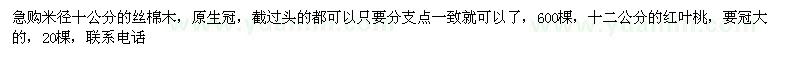 求購米徑10公分絲棉木