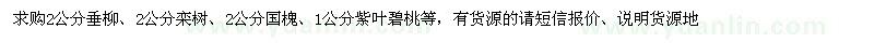 求購垂柳、欒樹(shù)、國槐等