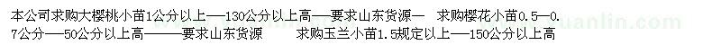 求購0.6以上-60公分以上雙櫻芽苗