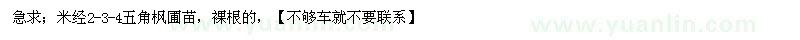 求購米徑2-4五角楓