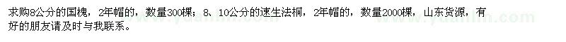 求購8公分國槐、8、10公分速生法桐