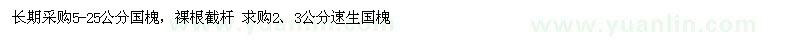 求購5-25公分國槐