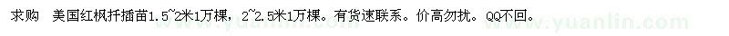 求購美國紅楓扦插苗 