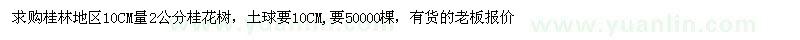 求購10公分量2公分桂花樹(shù)