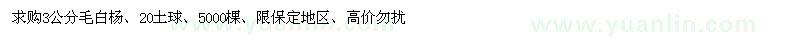 求購3公分毛白楊