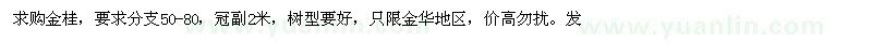 求購分支50-80公分金桂
