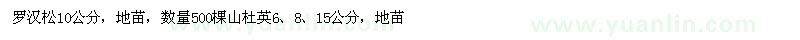 求購羅漢松、山杜英
