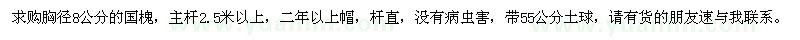 求購胸徑8公分國槐