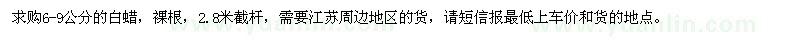求購6-9公分白蠟