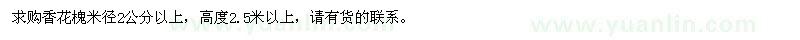 求購米徑2公分以上香花槐