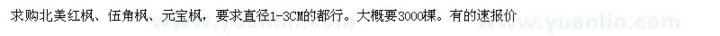 求購北美紅楓、五角楓、元寶楓