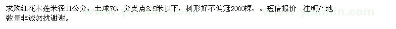 求購米徑11公分紅花木蓮
