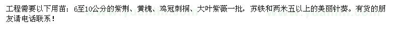 求購6-10公分紫荊、黃槐、雞冠刺桐等
