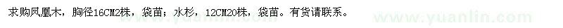 求購胸徑16公分?zhù)P凰木、12公分水杉