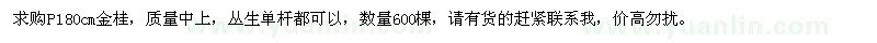 求購180公分金桂