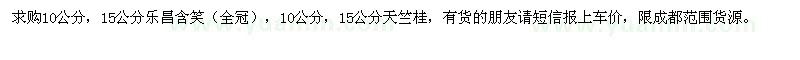 求購10、15公分樂(lè )昌含笑、天竺桂