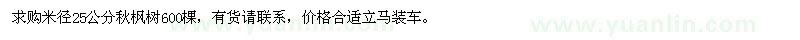 求購米徑25公分秋楓樹(shù)