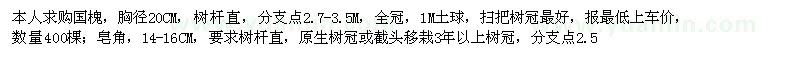 求購胸徑20公分國槐、14-16公分皂角