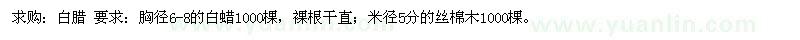 求購(gòu)胸徑6-8公分白臘