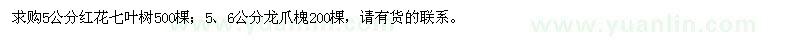 求購5公分紅花七葉樹、5、6公分龍爪槐